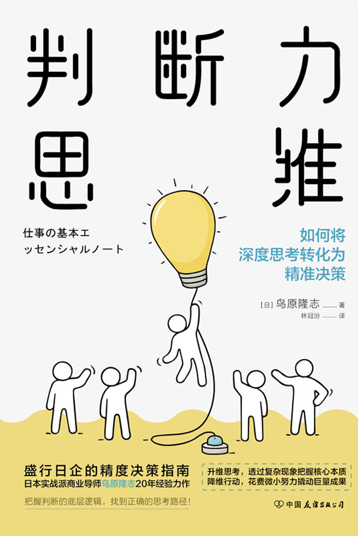 判断力思维：抓住风口机遇、实现财富暴涨的思维密码【盛行日本的精度决策指南，跨域式提升眼界和格局！升维思考，透过复杂现象把握核心本质；降维行动，花费微小努力撬动巨量成果! 5步打造黄金判断力，不放过任何一个机会，轻松实现逆境翻盘！】