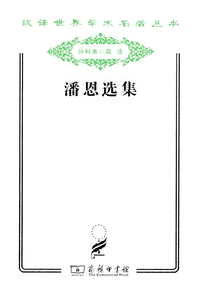 潘恩选集 (汉译世界学术名著丛书)