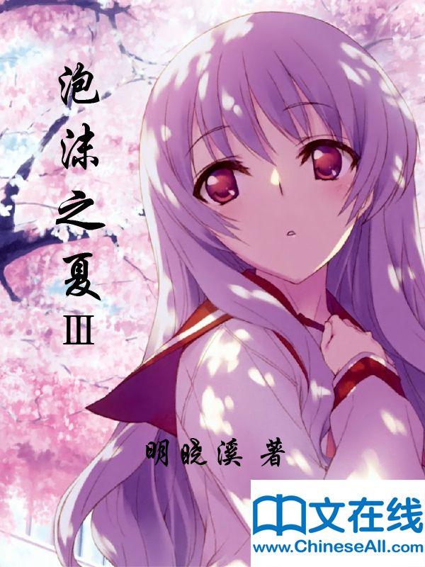 泡沫之夏 （第三部）