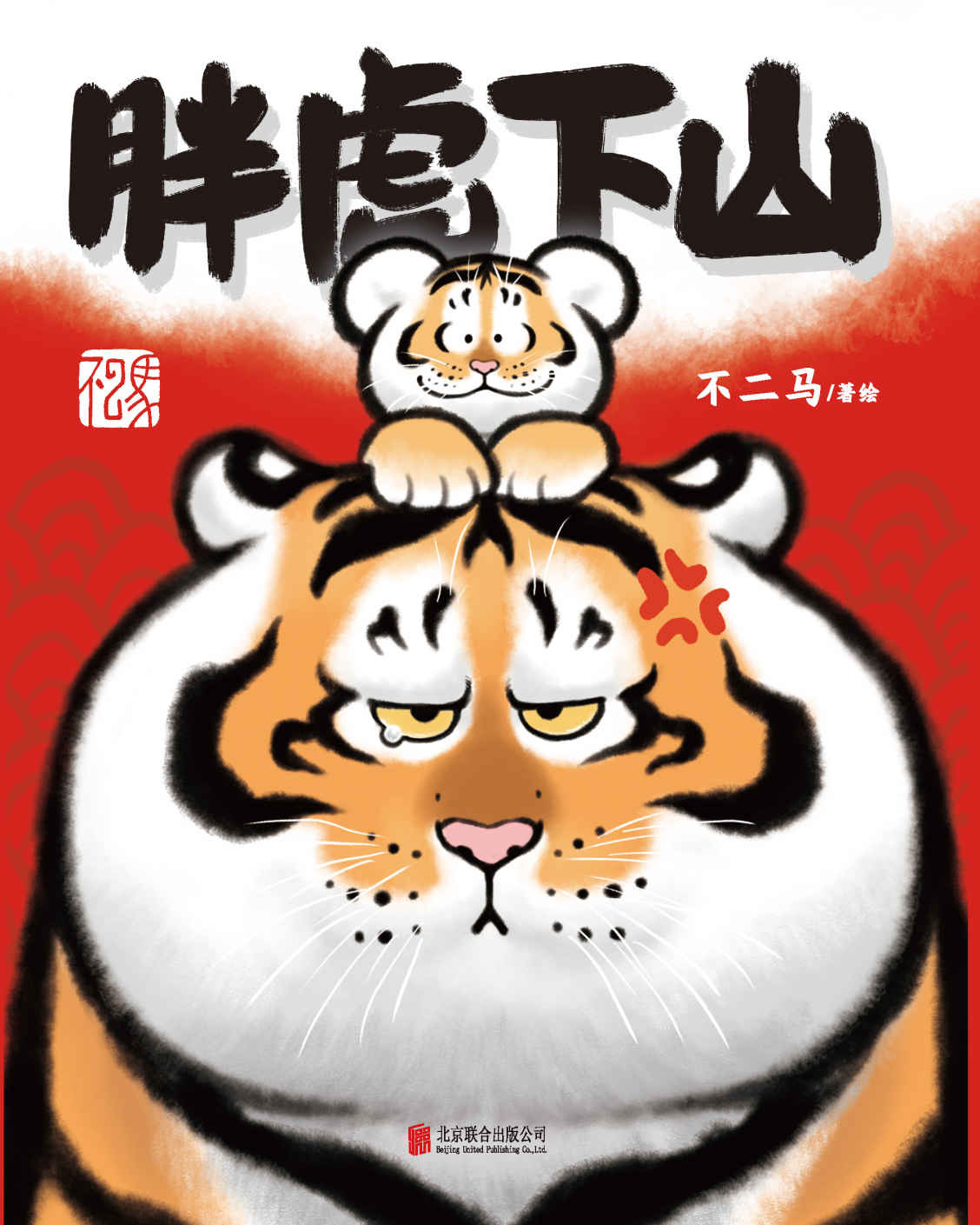 胖虎下山【虎年大吉，虎虎生疯！红遍多个国家和地区，“胖且生气”的胖虎和“喊妈小虎”的画集来了！全书7大章节，收录2017～2021年胖虎系列画作近300幅，更有作者从未发表过的作品和绘制教程在内！】