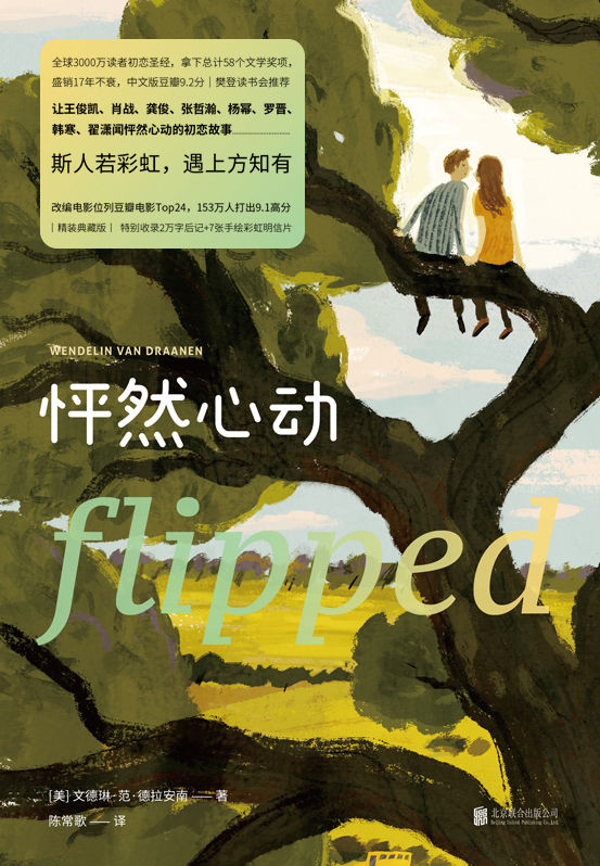 怦然心动：精装纪念版【全球3000万读者初恋圣经、拿下总计58个文学奖项、盛销18年不衰 中文版豆瓣9.1分。】