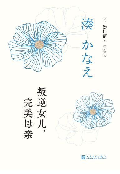 叛逆女儿，完美母亲（凑佳苗反转推理作品巅峰之作，根据原作改编的日剧《恶毒女儿，圣洁母亲》在日本上映。）