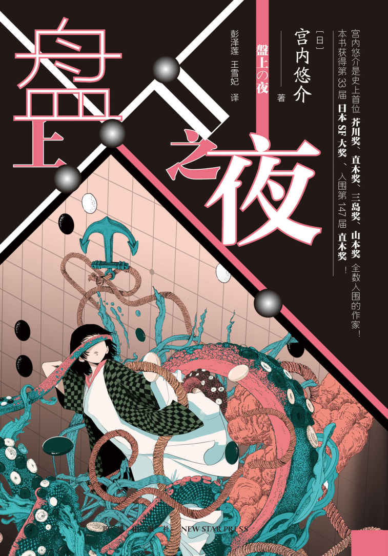 盘上之夜【芥川奖、直木奖、三岛奖、山本奖全数入围的“科幻怪才”作家宫内悠介代表作，荣获第三十三届日本科幻大奖，山田正纪奖，入围第147届直木奖！日本科幻小说新一代领军人物，冲方丁、绫辻行人、宫部美雪等多位评委高度赞赏。】