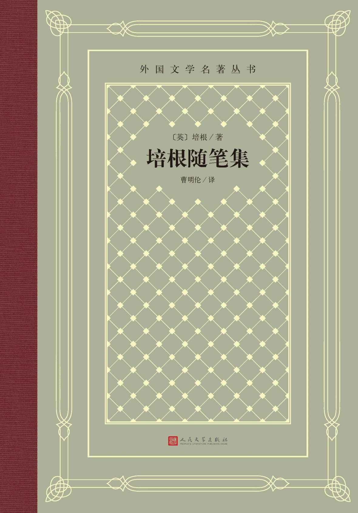 培根随笔集（英国随笔文学的开山之作；说理透彻，警句迭出；翻译家曹明伦译本；被评为“人类有史以来20种佳作”之一） (外国文学名著丛书)