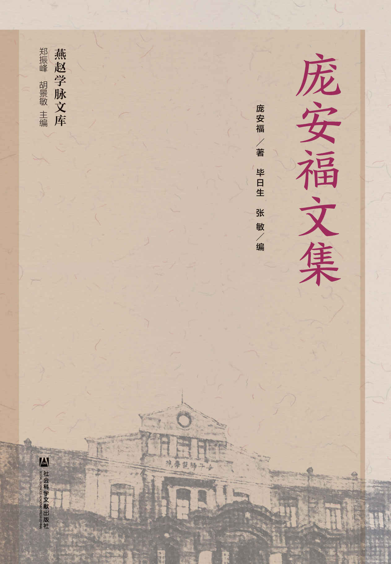 庞安福文集 (燕赵学脉文库)