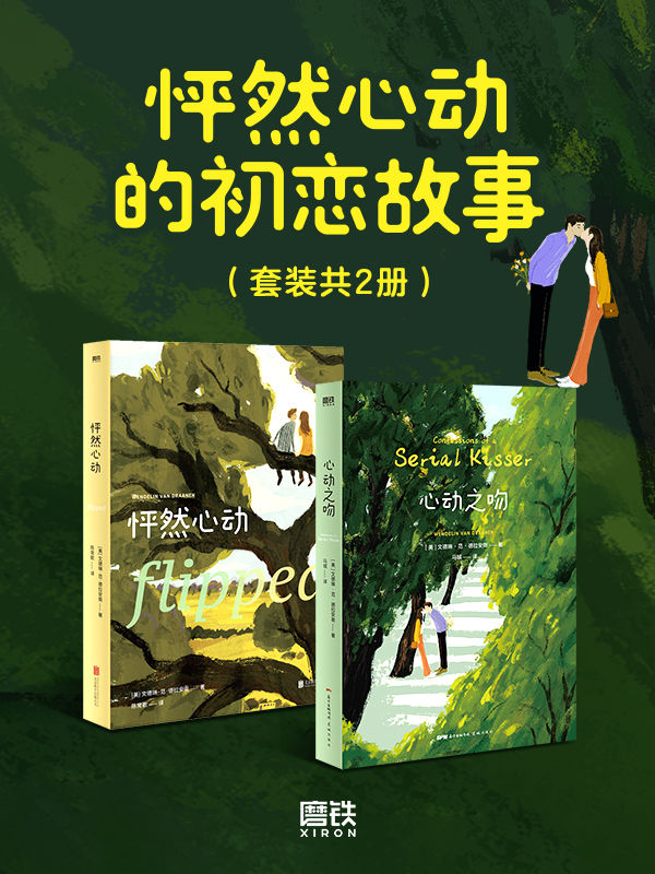 怦然心动的初恋故事（套装共2册）
