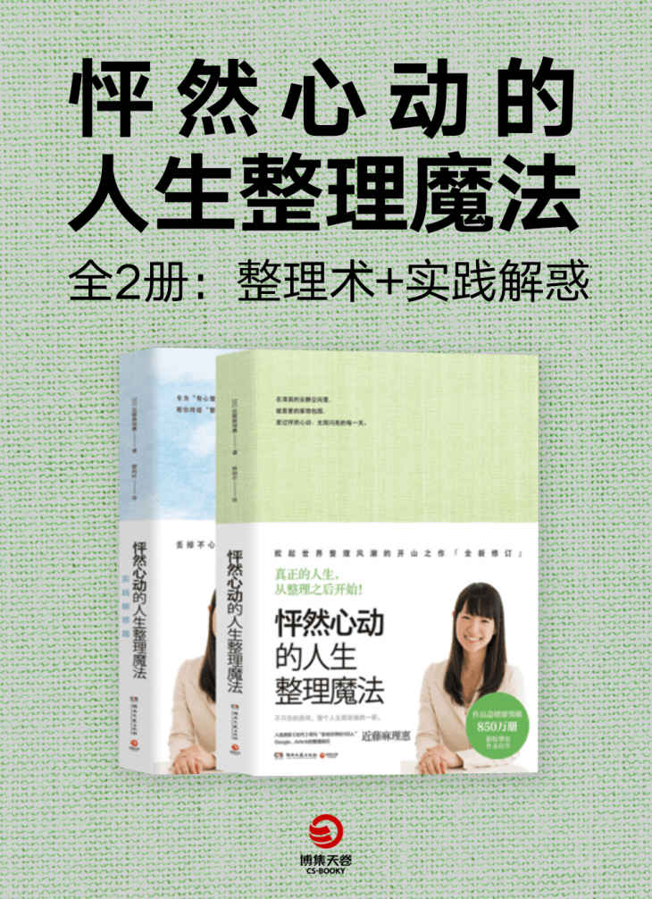 怦然心动的人生整理魔法（全2册：整理术+实践解惑）(“日本整理女王”近藤麻理惠终结“不会整理”的噩梦，让人生焕然一新！)