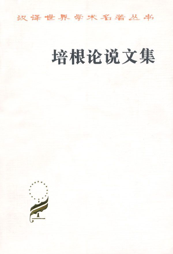 培根论说文集 (汉译世界学术名著丛书)