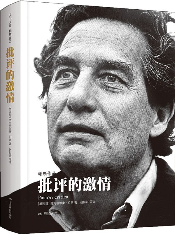 批评的激情·帕斯作品 (天下大师)