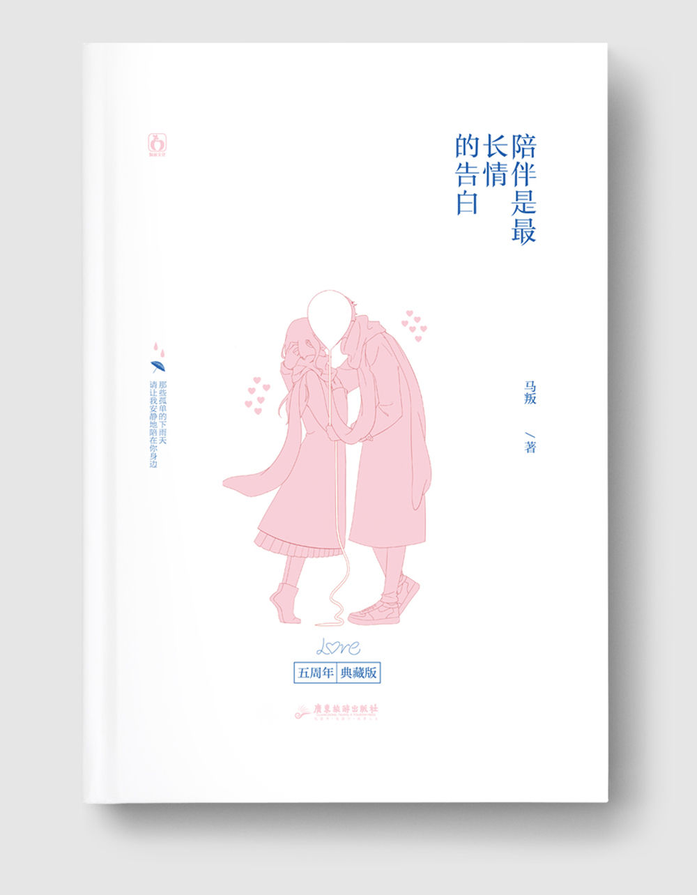 陪伴是最长情的告白（典藏版）