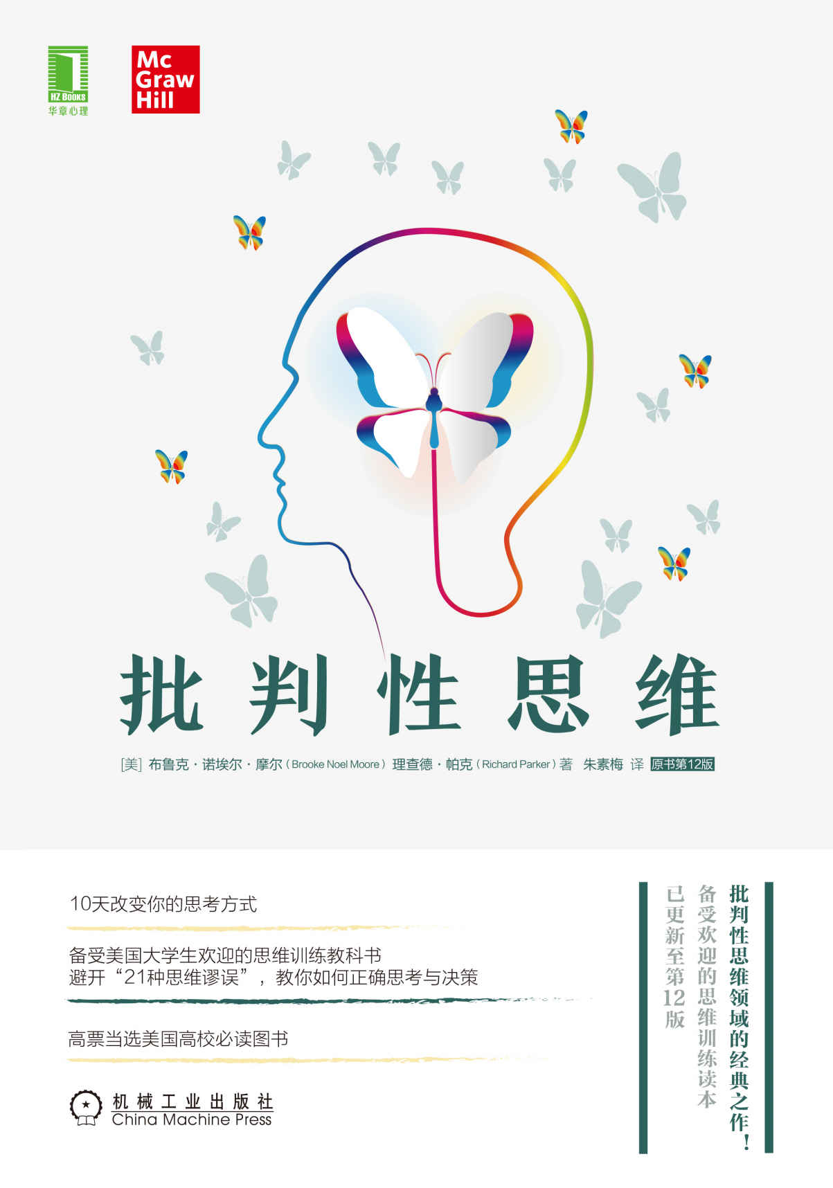 批判性思维（原书第12版）（10天改变你的思考方式！备受美国大学生欢迎的思维训练读本！教你如何正确思考与决策）