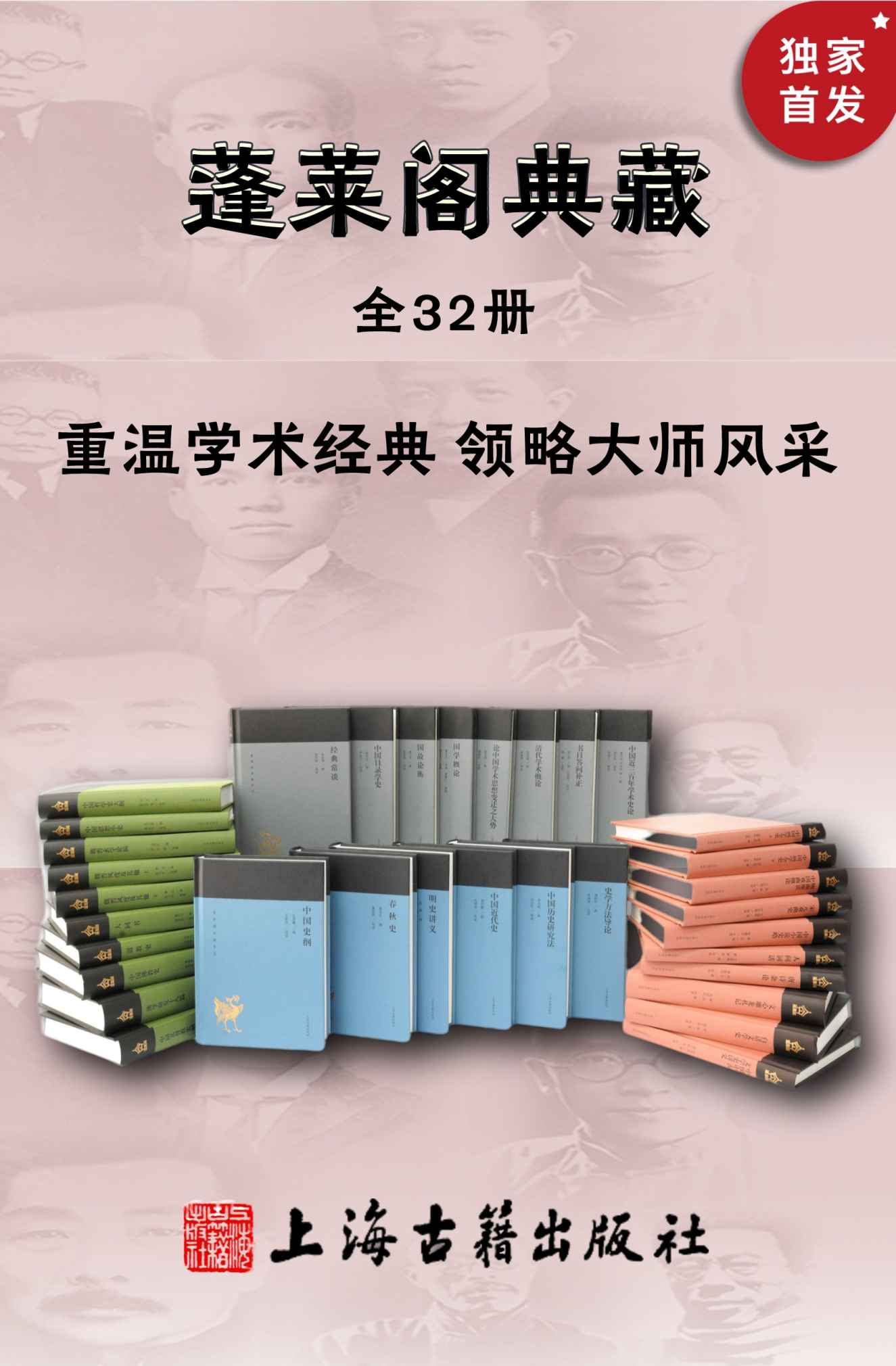 蓬莱阁典藏书系（全32册）【一套书带您走进觉醒年代，康有为、梁启超、章太炎、胡适、鲁迅、王国维、闻一多、傅斯年、黄侃等大师经典原著+程千帆、汤一介、周勋初、傅璇琮、朱维铮、沈渭滨、王家范等专家解读，上海古籍出版社经典】 (蓬莱阁典藏系列)