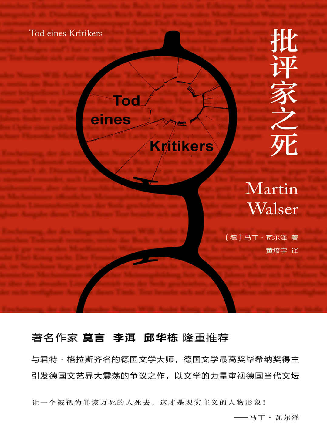 批评家之死（莫言、李洱、邱华栋隆重推荐；与君特·格拉斯齐名，毕希纳奖得主马丁·瓦尔泽讽刺力作）