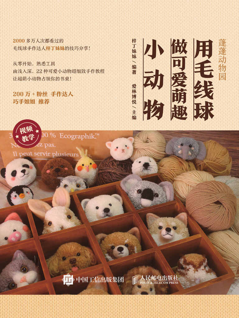 蓬蓬动物园 用毛线球做可爱萌趣小动物（毛线球达人梓丁妹妹倾情创作，巧手姐姐推荐，自己动手做可爱毛线小动物）