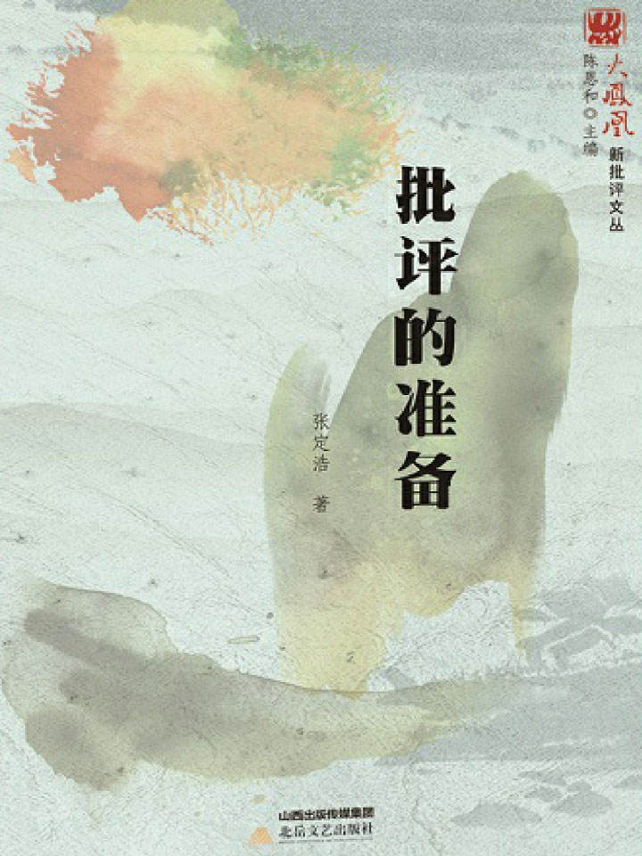 批评的准备 (火凤凰新批评文丛)