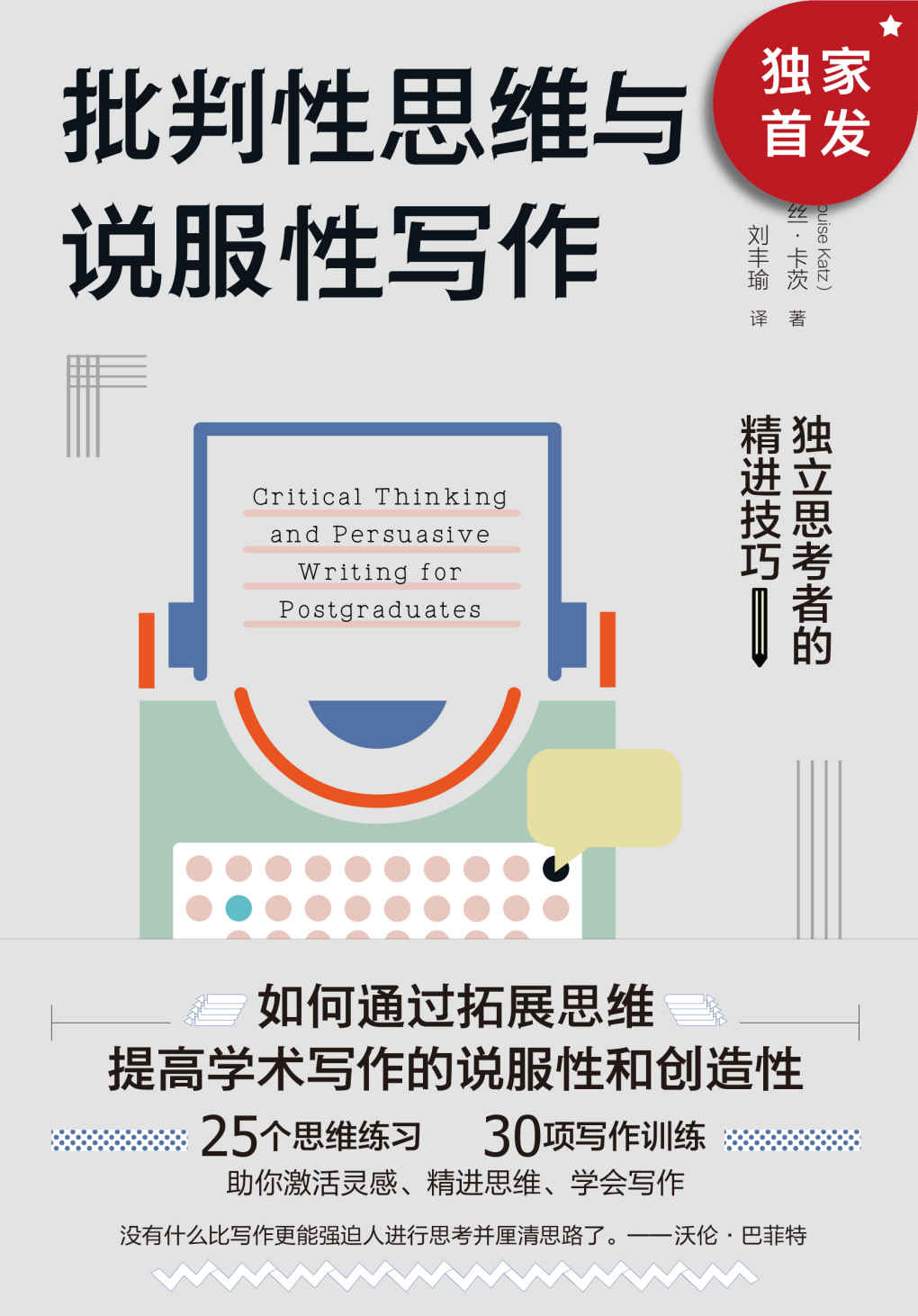 批判性思维与说服性写作：独立思考者的精进技巧（通过25种思维练习、30项写作训练，让你更具备思辨力和创造性, 实现独立思考和写作精进）