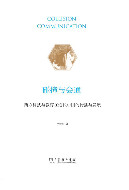 碰撞与会通：西方科技与教育在近代中国的传播与发展：全两册