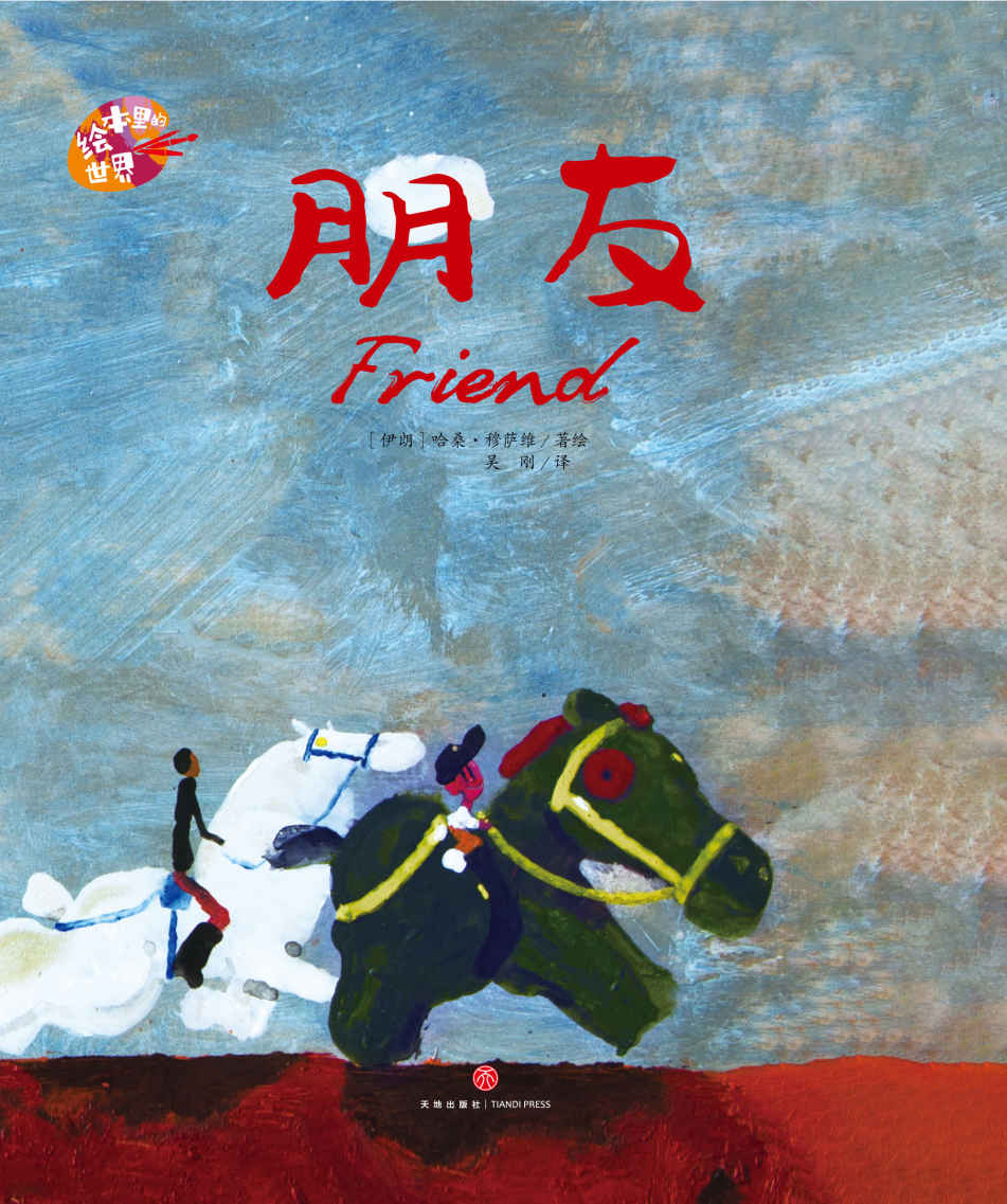 朋友【IBBY（国际儿童读物联盟）荣誉文凭，白乌鸦榜单，BIB年度大奖获奖者哈桑·穆萨维力作！荟萃世界名家倾心之作，尽享图画世界之精彩！】 (绘本里的世界)