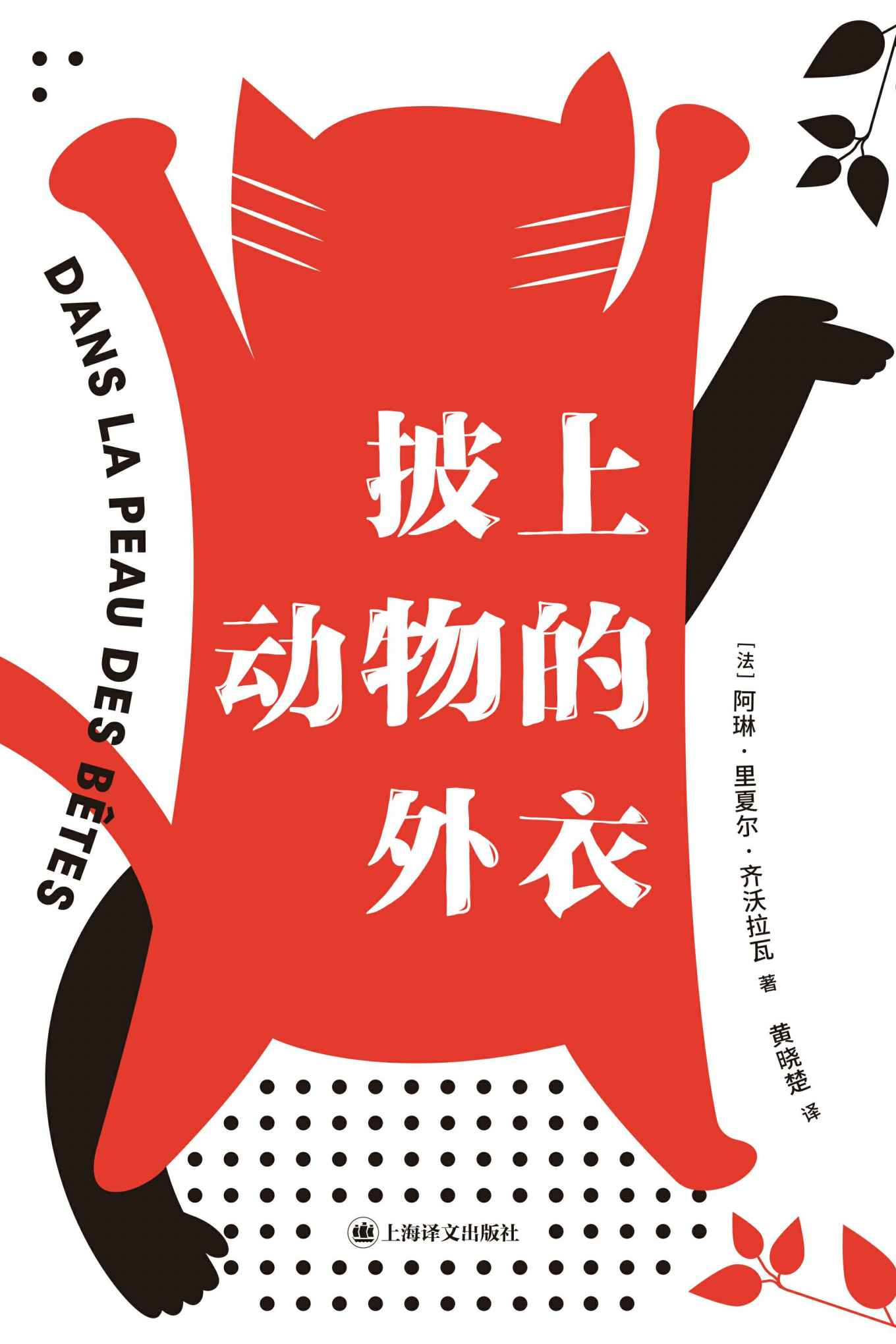 披上动物的外衣【上海译文出品！了解一种动物的最好方法是成为它！法国科学记者齐沃拉瓦新作，跟随这本书成为十二种迥异的动物，开启一场颠覆认知的冒险！】