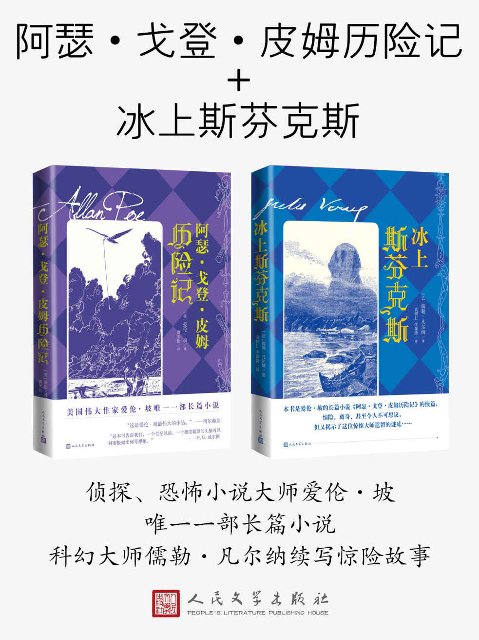 皮姆历险记·全2册（侦探、恐怖小说大师爱伦·坡仅有的一部长篇小说；科幻大师儒勒·凡尔纳续写惊险故事）