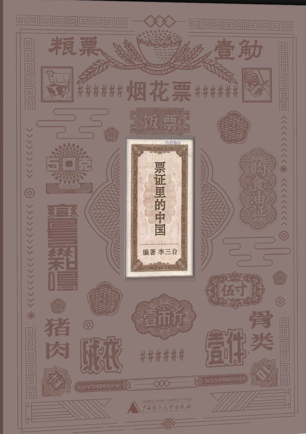 票证里的中国