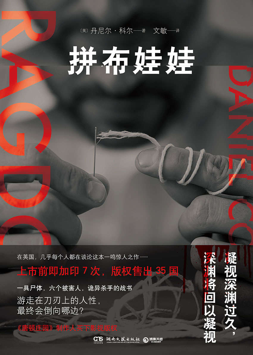 拼布娃娃（影视由《唐顿庄园》制作人筹拍中！荣获2017年英国犯罪作家协会“新血匕首奖”!一具尸体,六个被害人,诡异杀手的战书!)