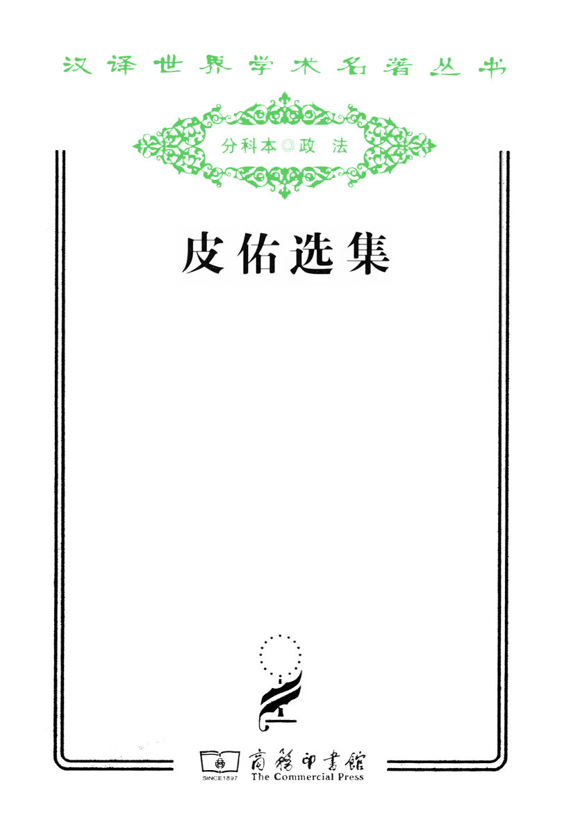 皮佑选集 (汉译世界学术名著丛书)