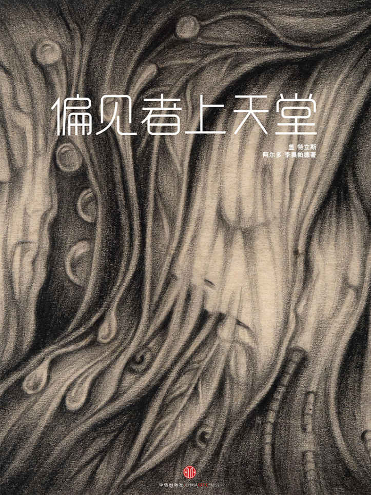 偏见者上天堂（世相） (中国故事)