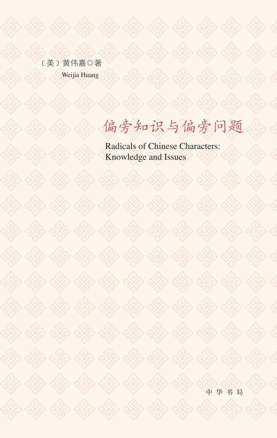 偏旁知识与偏旁问题 (中华书局)