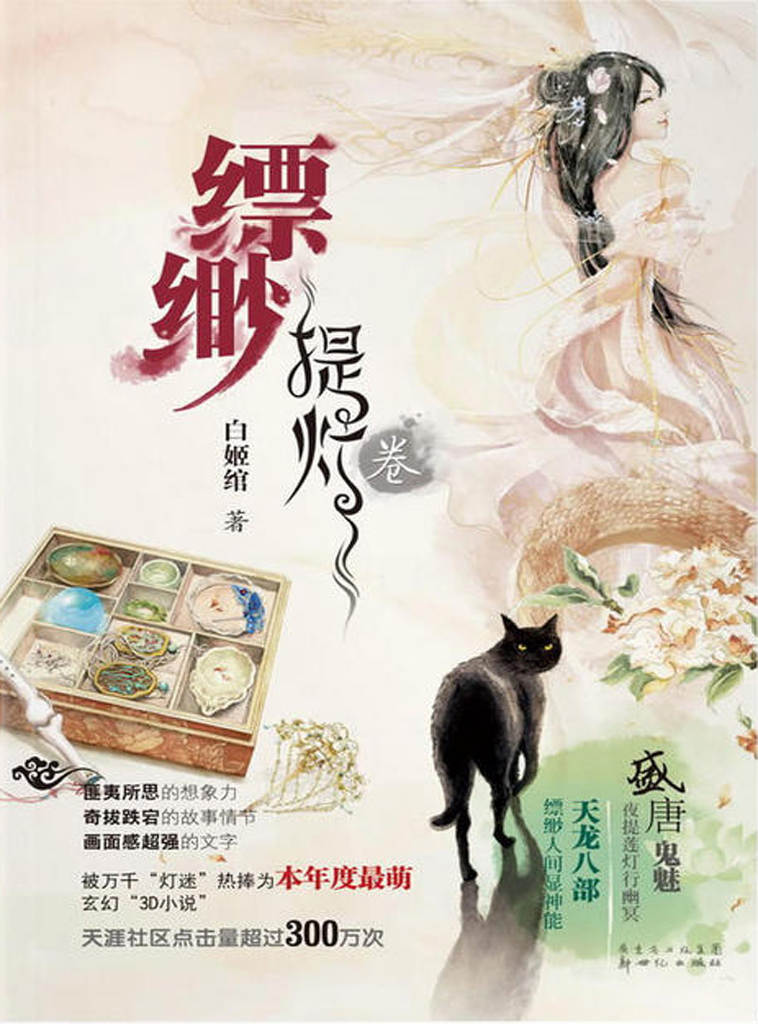 缥缈·提灯卷（匪夷所思的想象力，奇拔跌宕的故事情节，超强画面感的文字。）