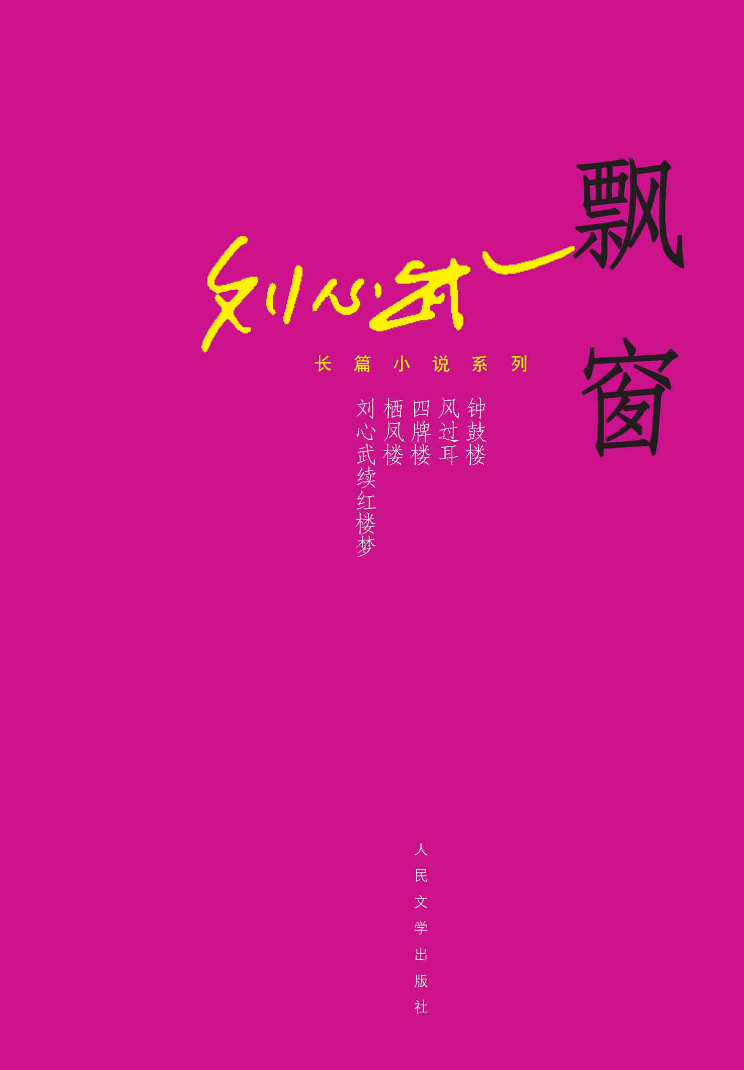 飘窗 (刘心武长篇小说系列)