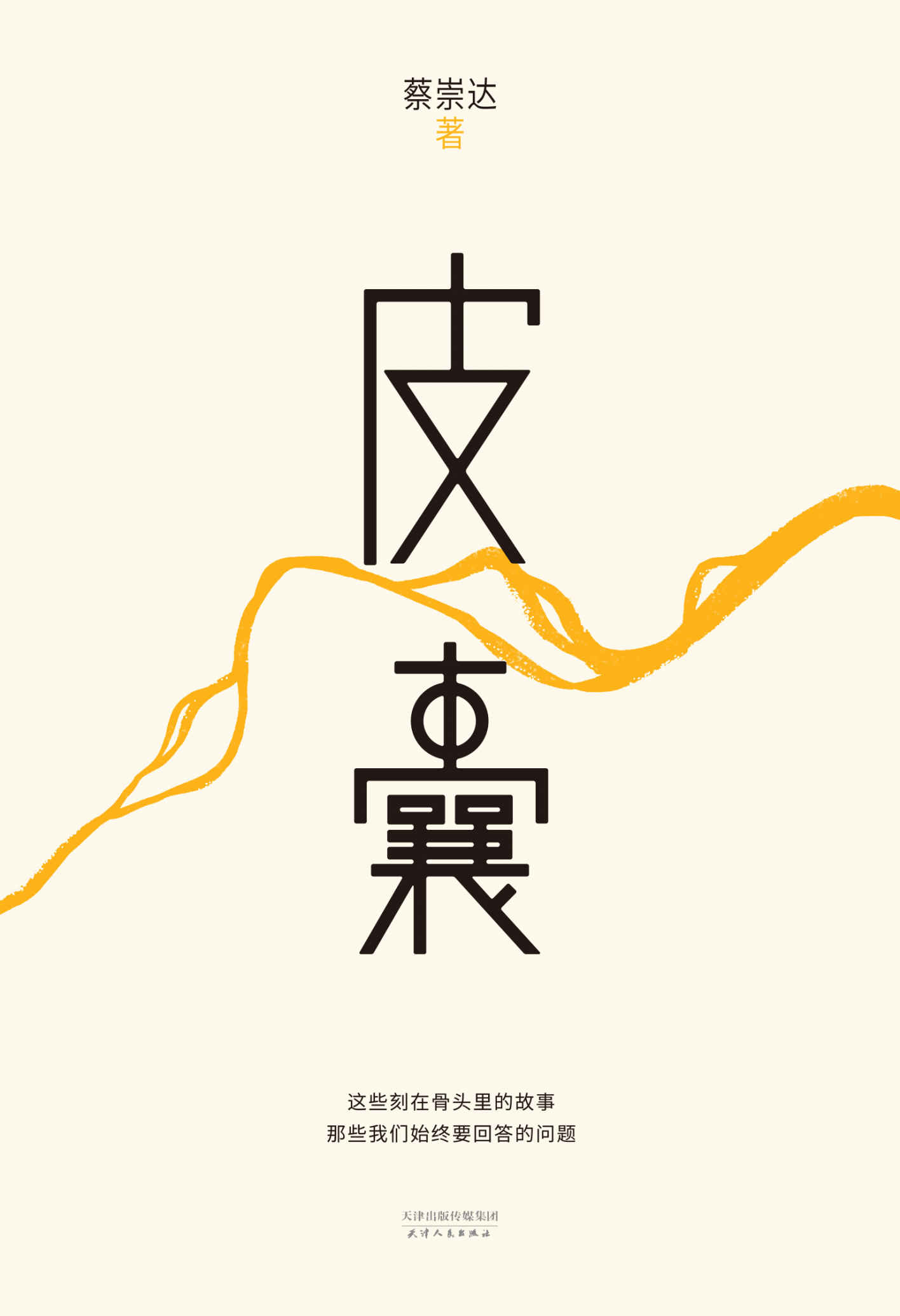 皮囊（畅销300万册，感动千万读者的国民读本。韩寒监制，刘德华亲笔作序，莫言、李敬泽、阎连科、阿来、白岩松等人鼎力推荐）