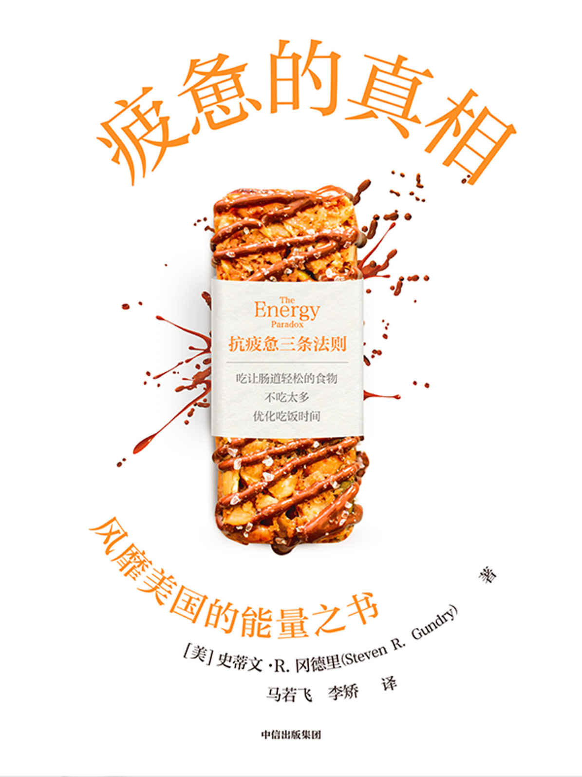 疲惫的真相（本书适合亚健康，感觉到疲劳的却没有临床表现的患者，职场人士阅读。）