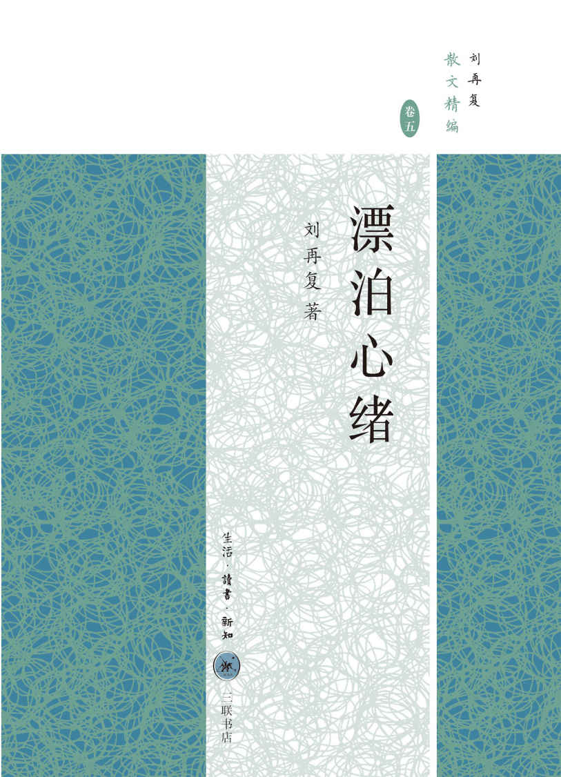 漂泊心绪 (刘再复散文精编(卷5))