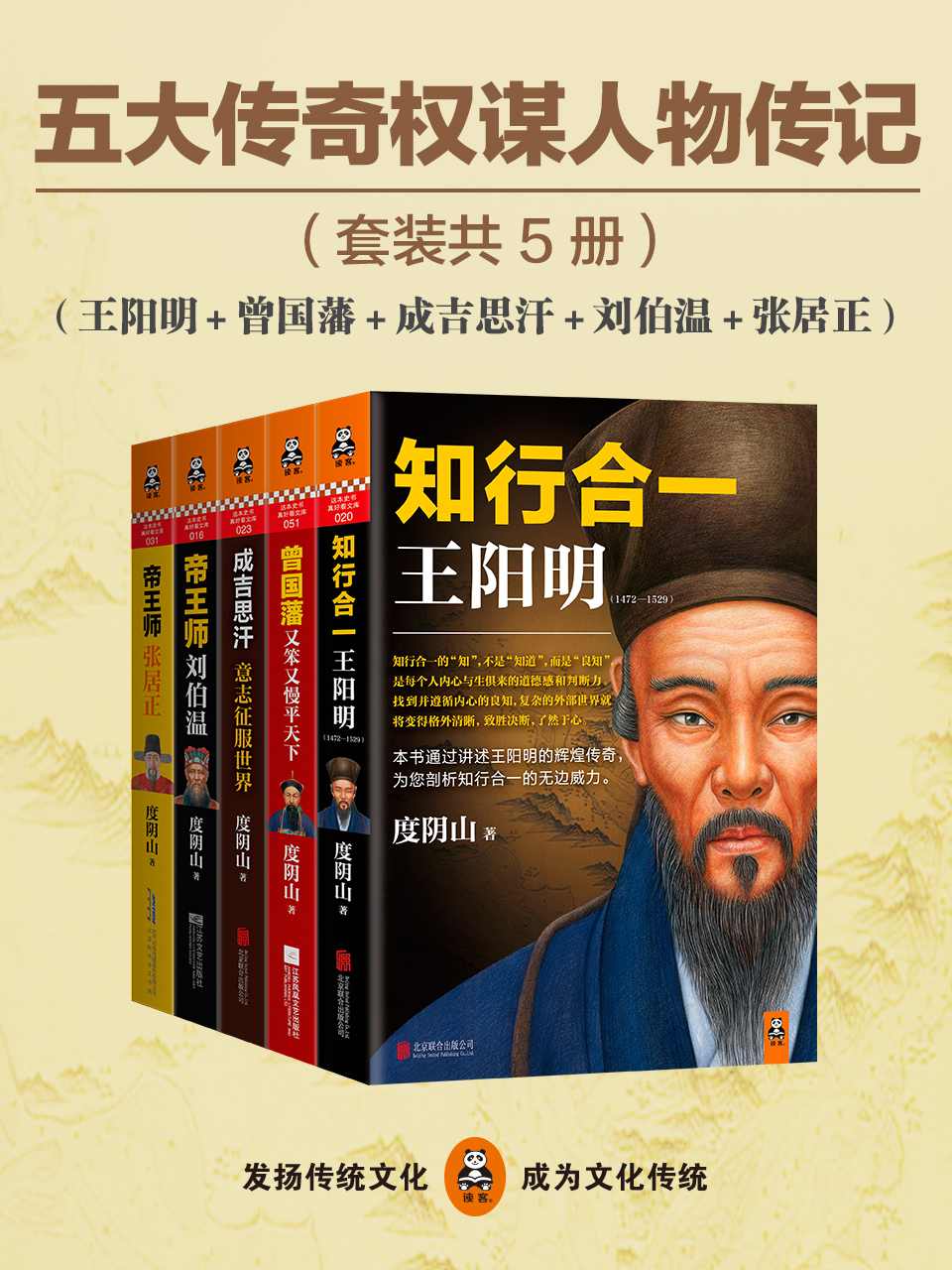五大传奇权谋人物传记（王阳明+曾国藩+张居正+刘伯温+成吉思汗）（通俗历史旗手度阴山五大经典代表作，掀起党政机关、企事业团购热潮，总销量超过200万册！元明清五大传奇巅峰人物，一套书看尽千古帝王将相的智慧、勇气与意志力。）（套装共5册）