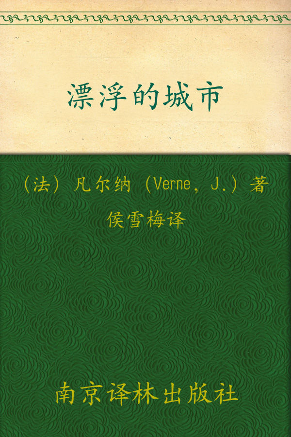 漂浮的城市 (凡尔纳经典科幻)