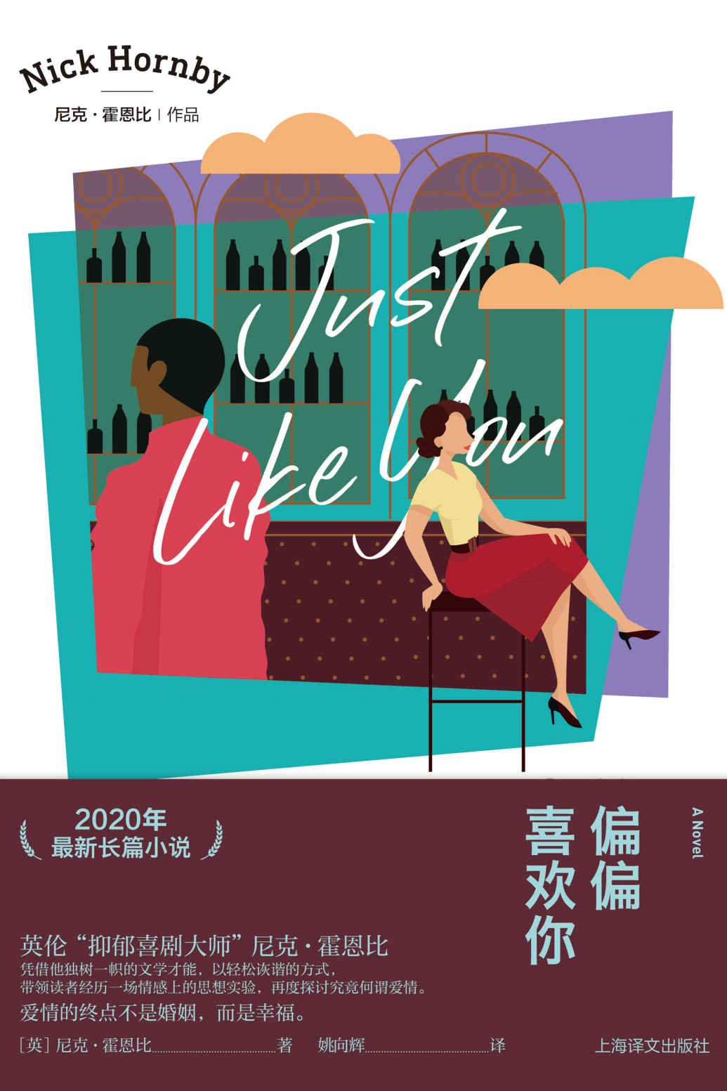 偏偏喜欢你【上海译文出品！一个发生在黑人打零工族男孩与中年白人女教师之间的现代爱情故事】 (尼克·霍恩比作品)