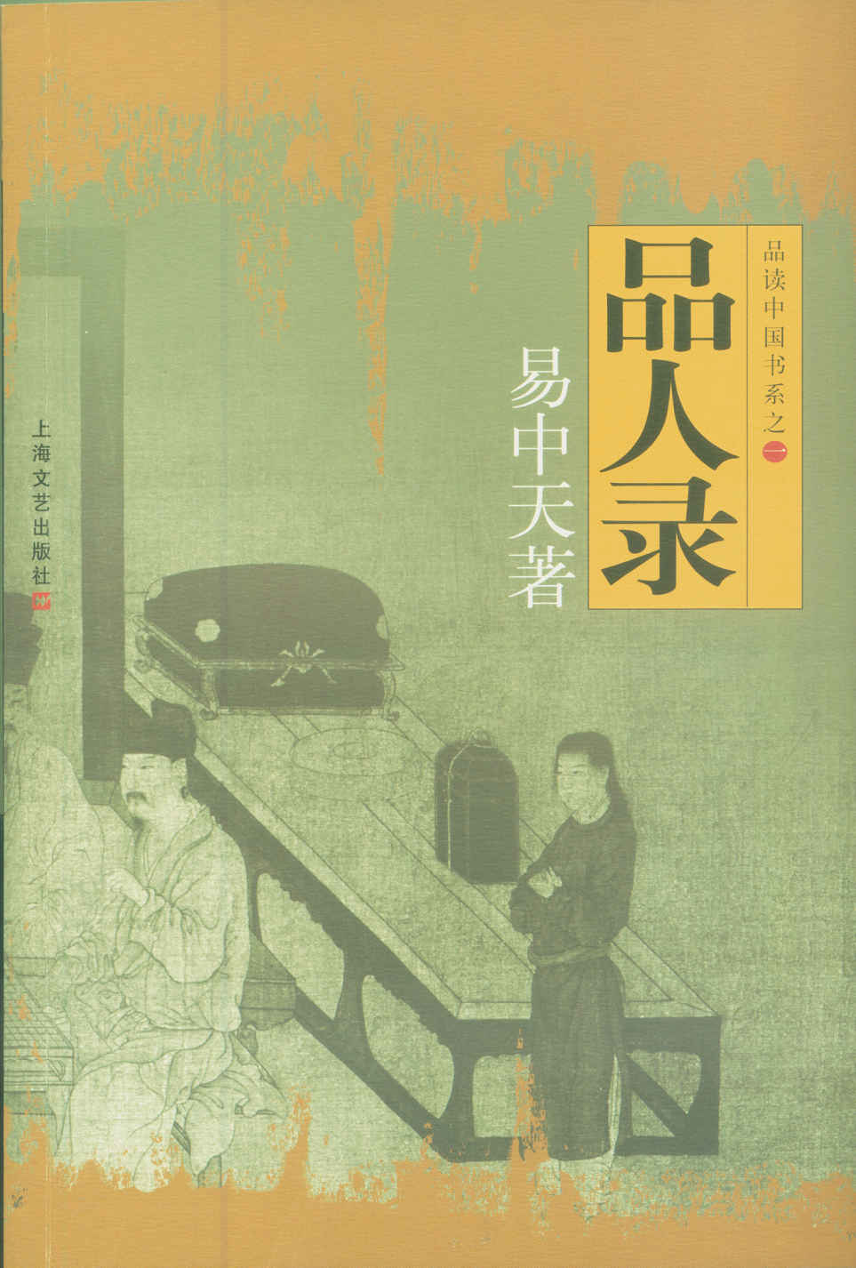 品人录 (品读中国书系)