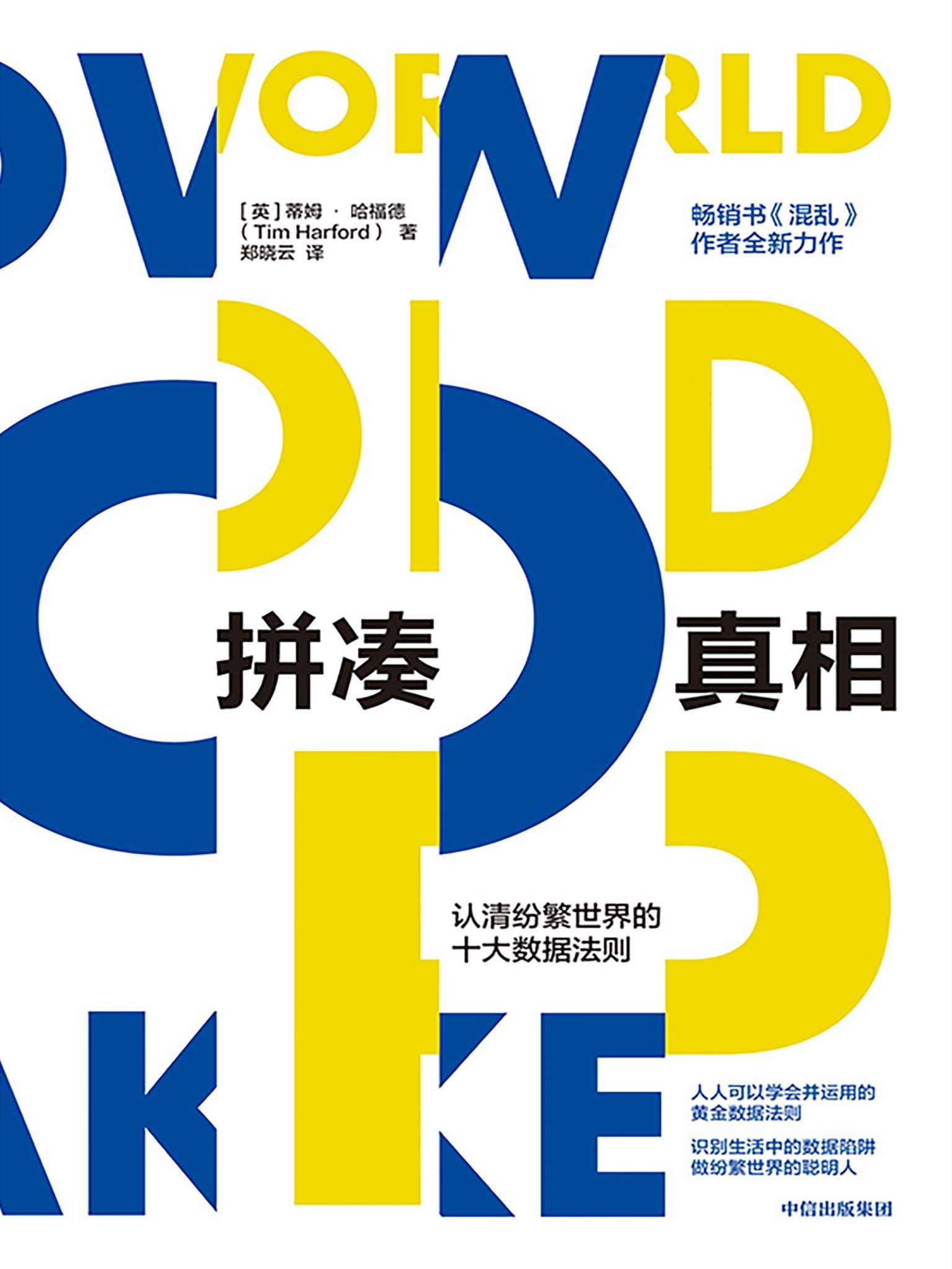 拼凑真相——认清纷繁世界的十大数据法则（一本生动有趣的数据科普读物。畅销书《混乱》作者新作，培养基础思维力，做纷繁世界的聪明人）
