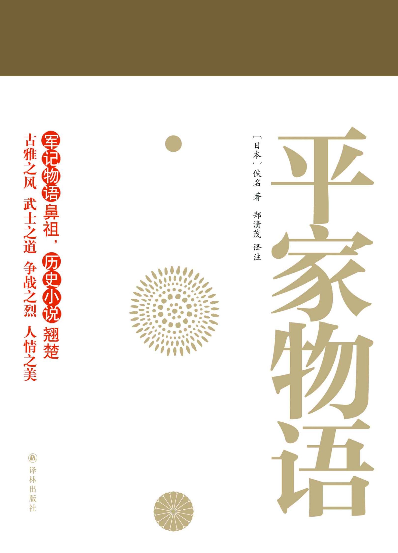 平家物语（套装上下册）（与《源氏物语》齐名 军记物语鼻祖 历史小说翘楚 郑清茂四十载打造译文典范 林文月撰文力荐）