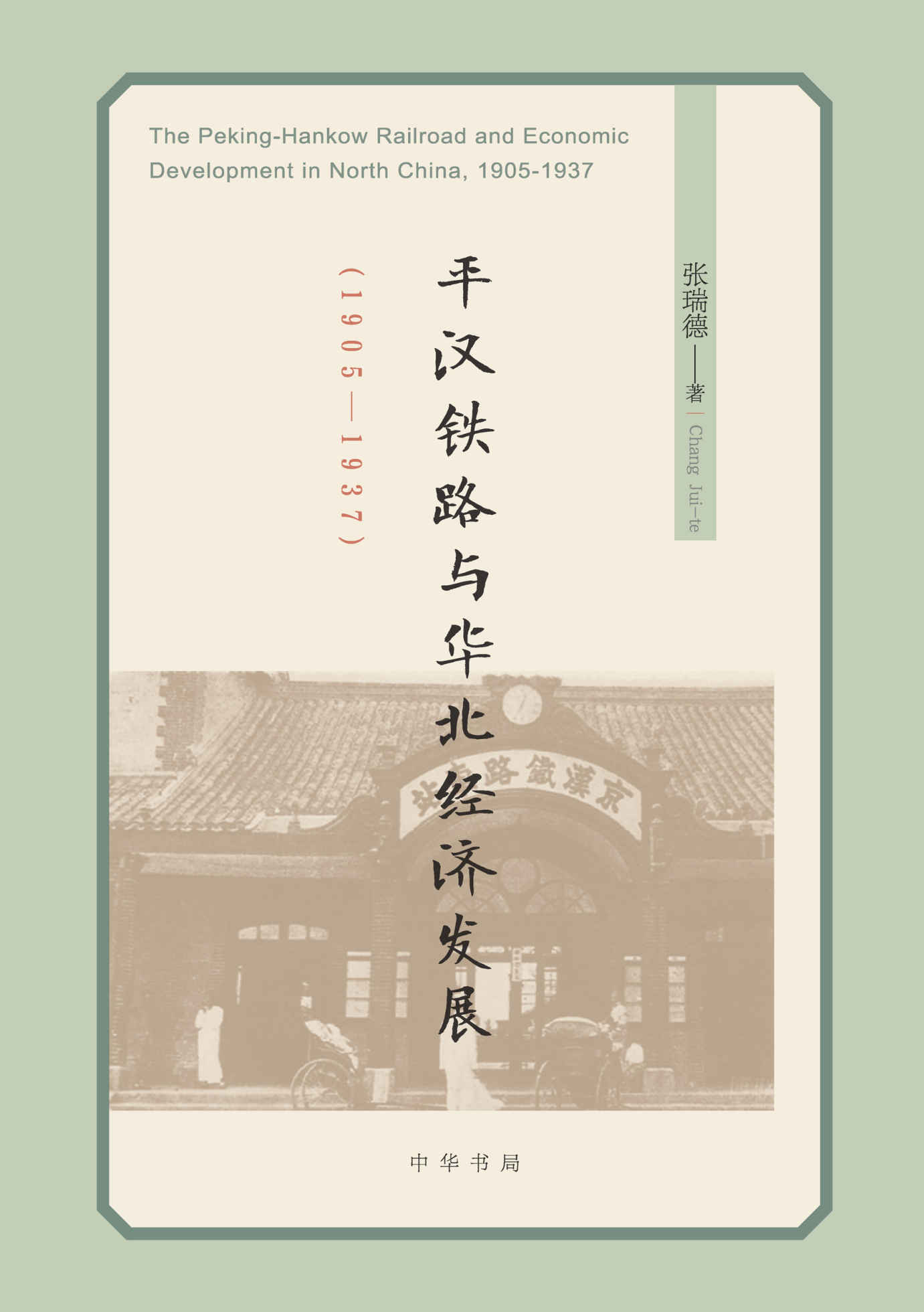 平汉铁路与华北经济发展(1905—1937) (中华书局)