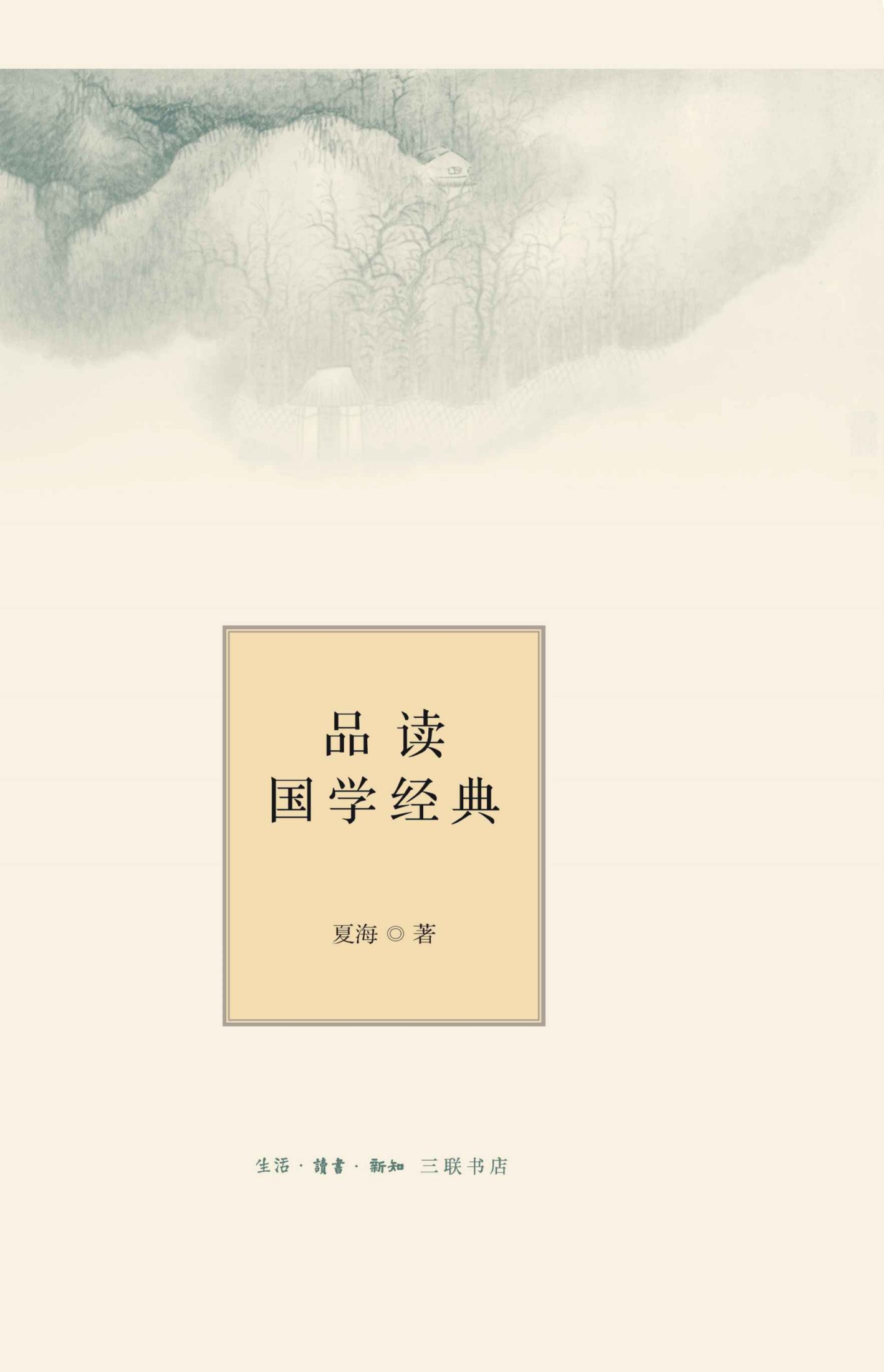 品读国学经典