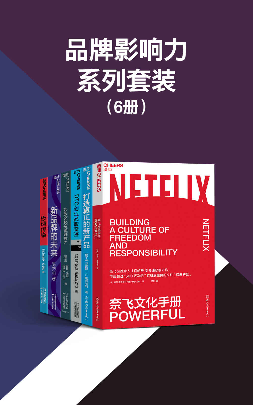 品牌影响力系列套装（6册）(揭示品牌的发展路径，让品牌成为应对变幻莫测市场的长线赢家，系统地揭示企业获取高利润的创新路径)