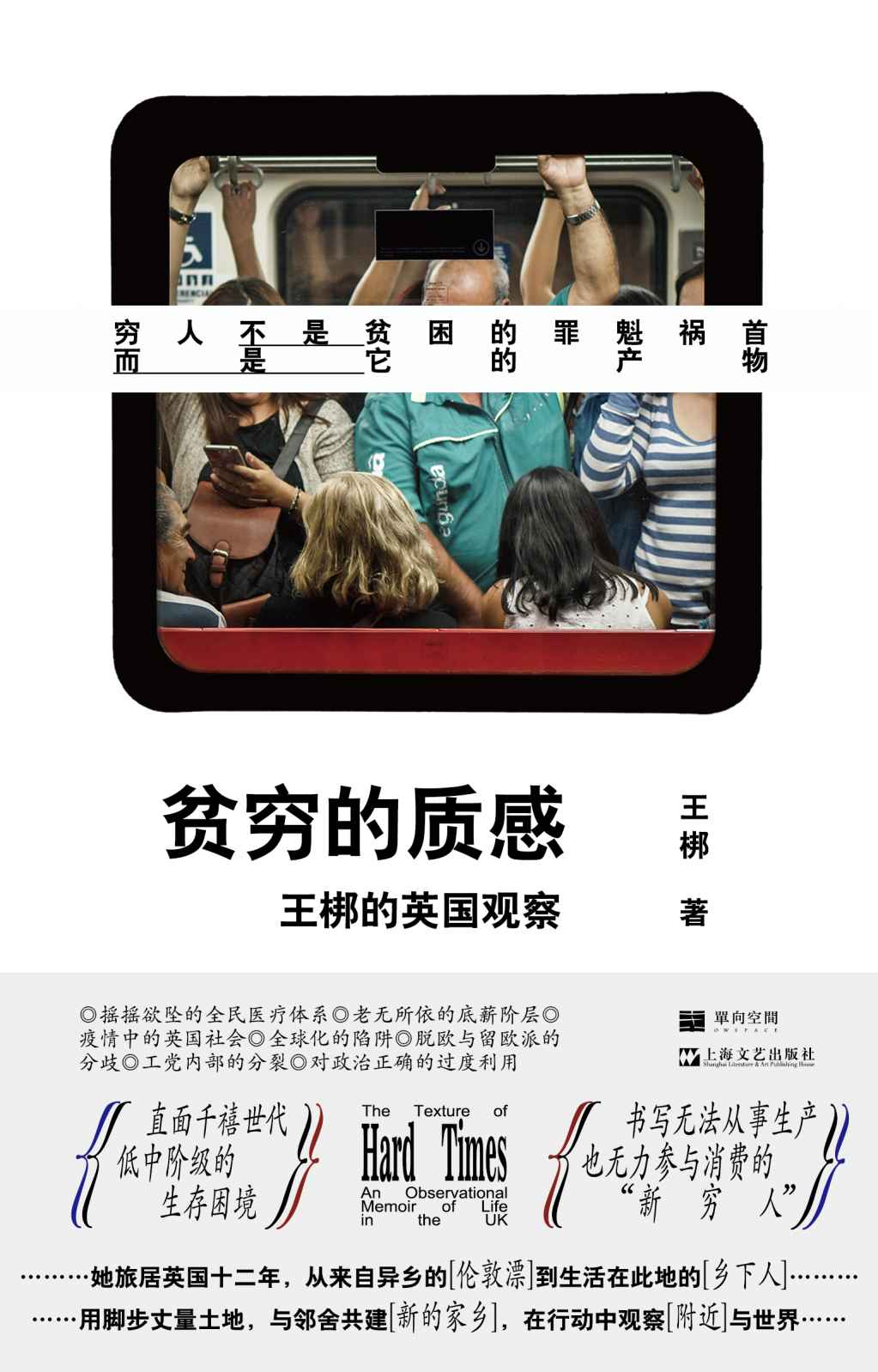 贫穷的质感：王梆的英国观察