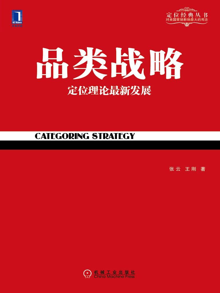 品类战略 (定位经典丛书)