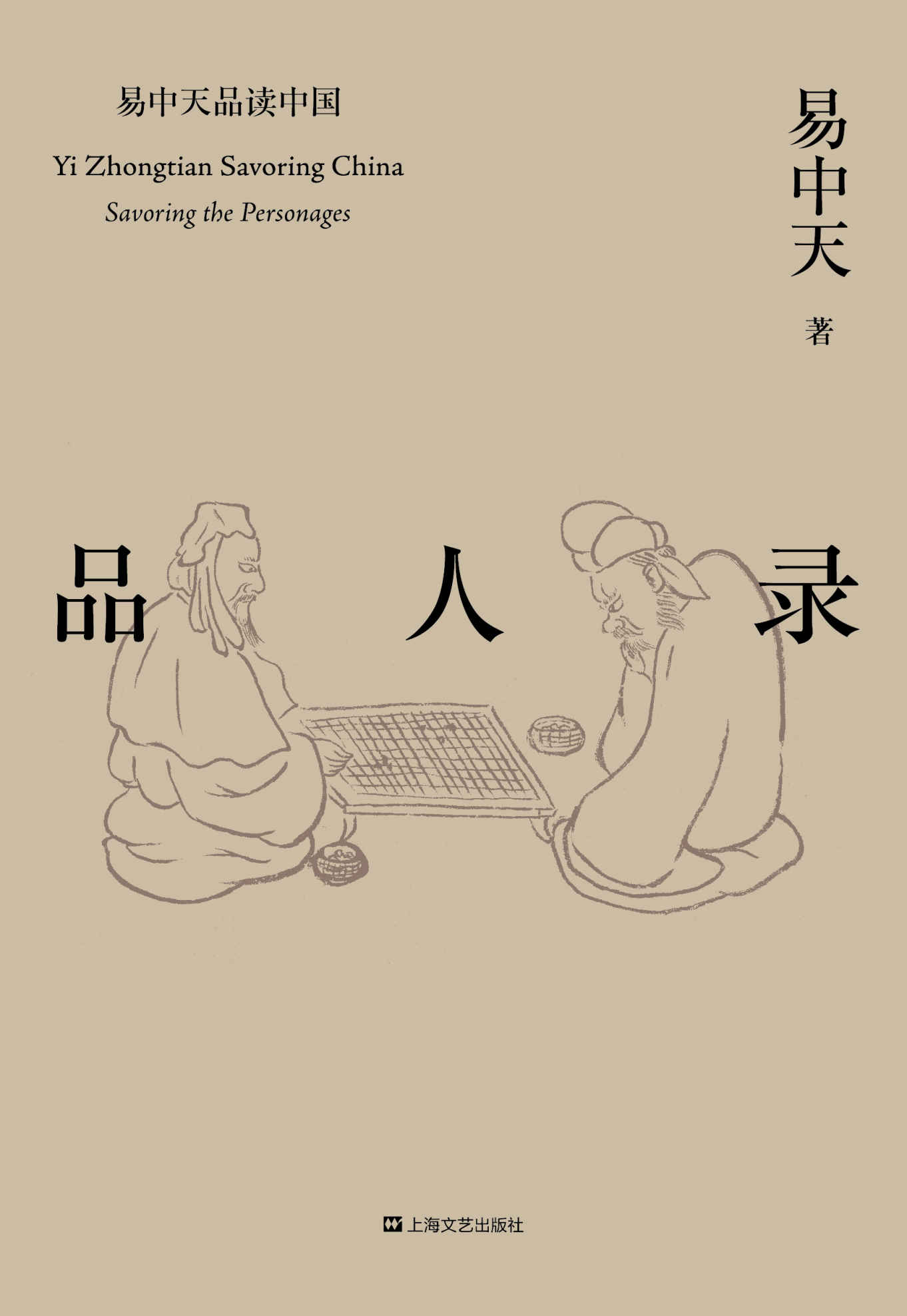 品人录(2018全新修订版) (易中天品读中国系列)