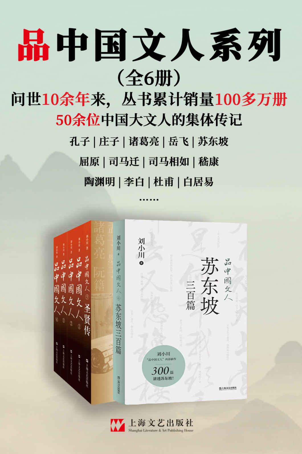 品中国文人系列（全6册）【问世10余年来，丛书累计销售超过100万册！孔子、庄子、诸葛亮、李白、杜甫、白居易……50余位中国大文人的集体传记！新作《品中国文人·苏东坡三百篇》，用300篇故事讲透北宋“梗王”苏东坡的快意一生！】