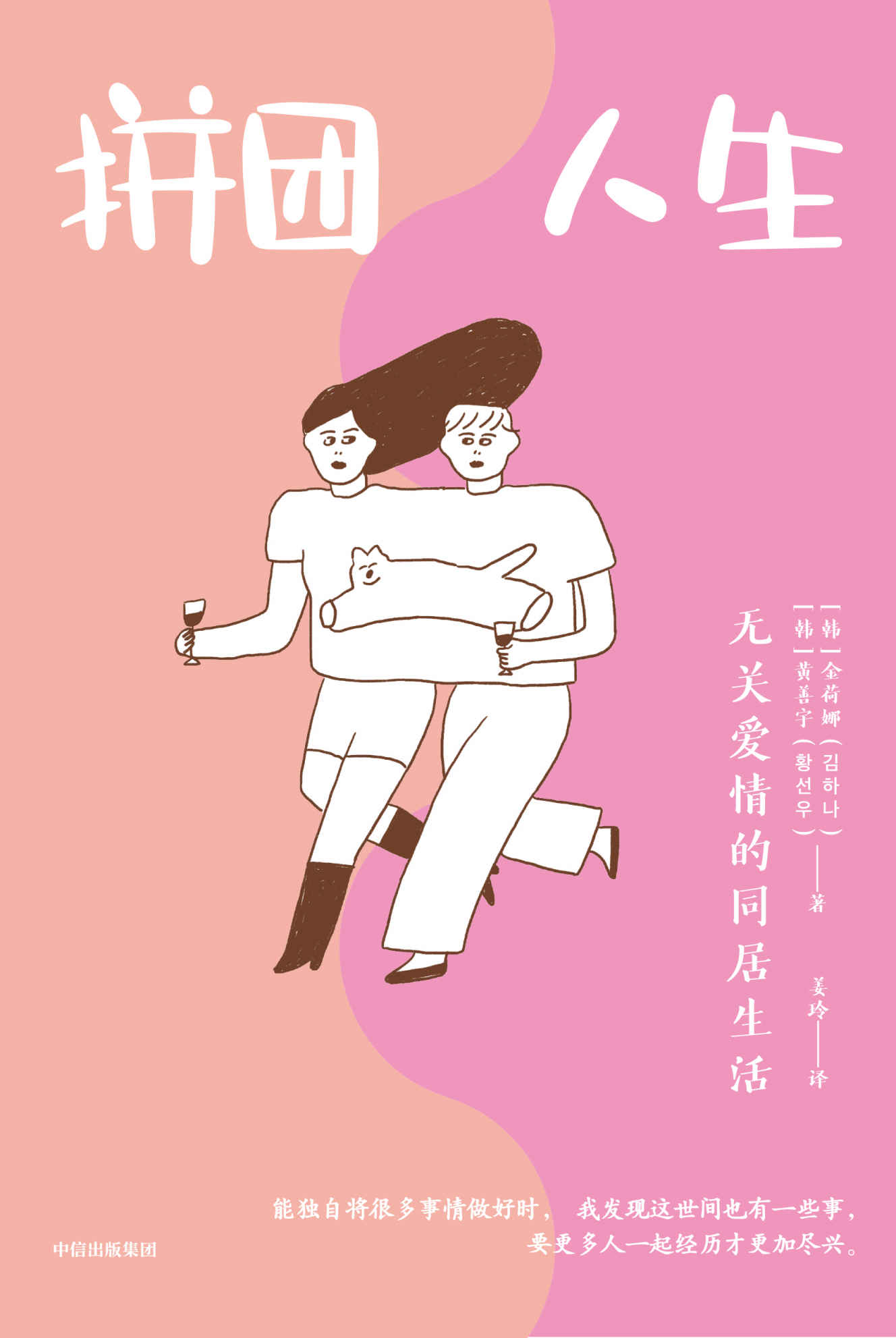 拼团人生：无关爱情的同居生活（两位女性友人遵从内心选择合伙买房共同生活，拒绝别人眼中的公式人生！ 韩国YES24年度之书、教保文库年度精选图书，连续3周当选韩国百强图书！）
