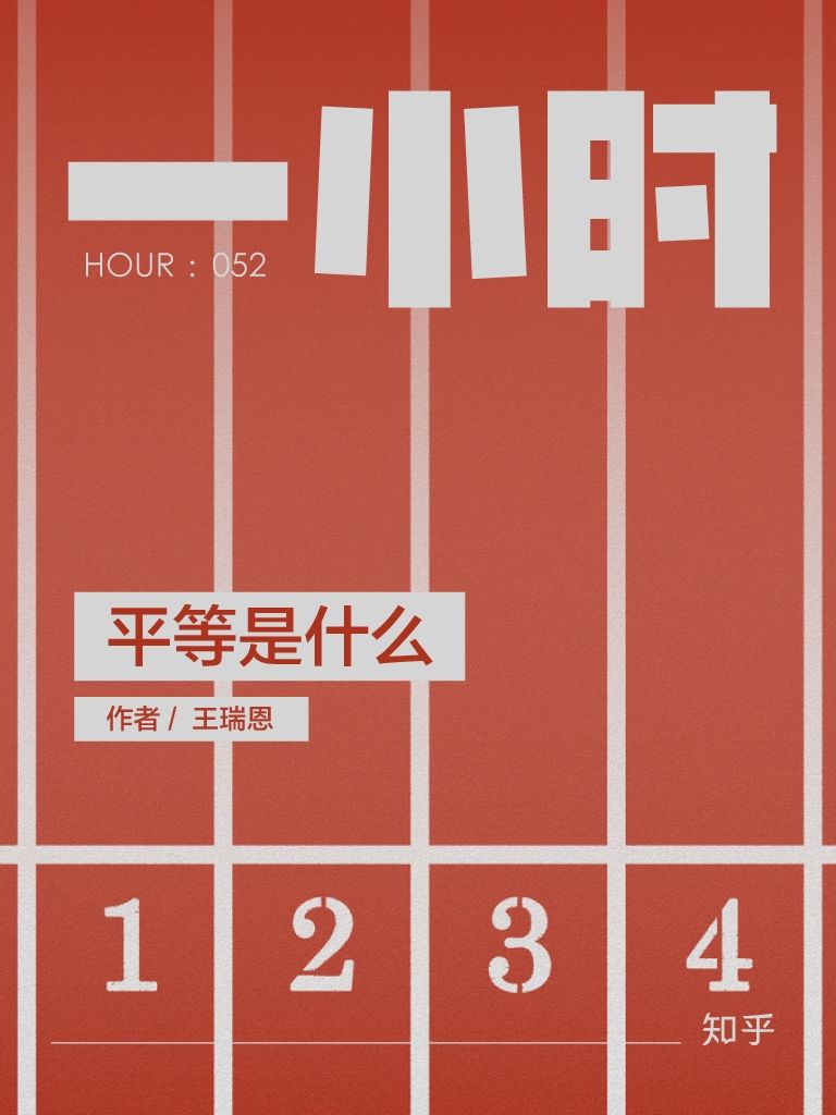 平等是什么：知乎王瑞恩作品 (知乎「一小时」系列)