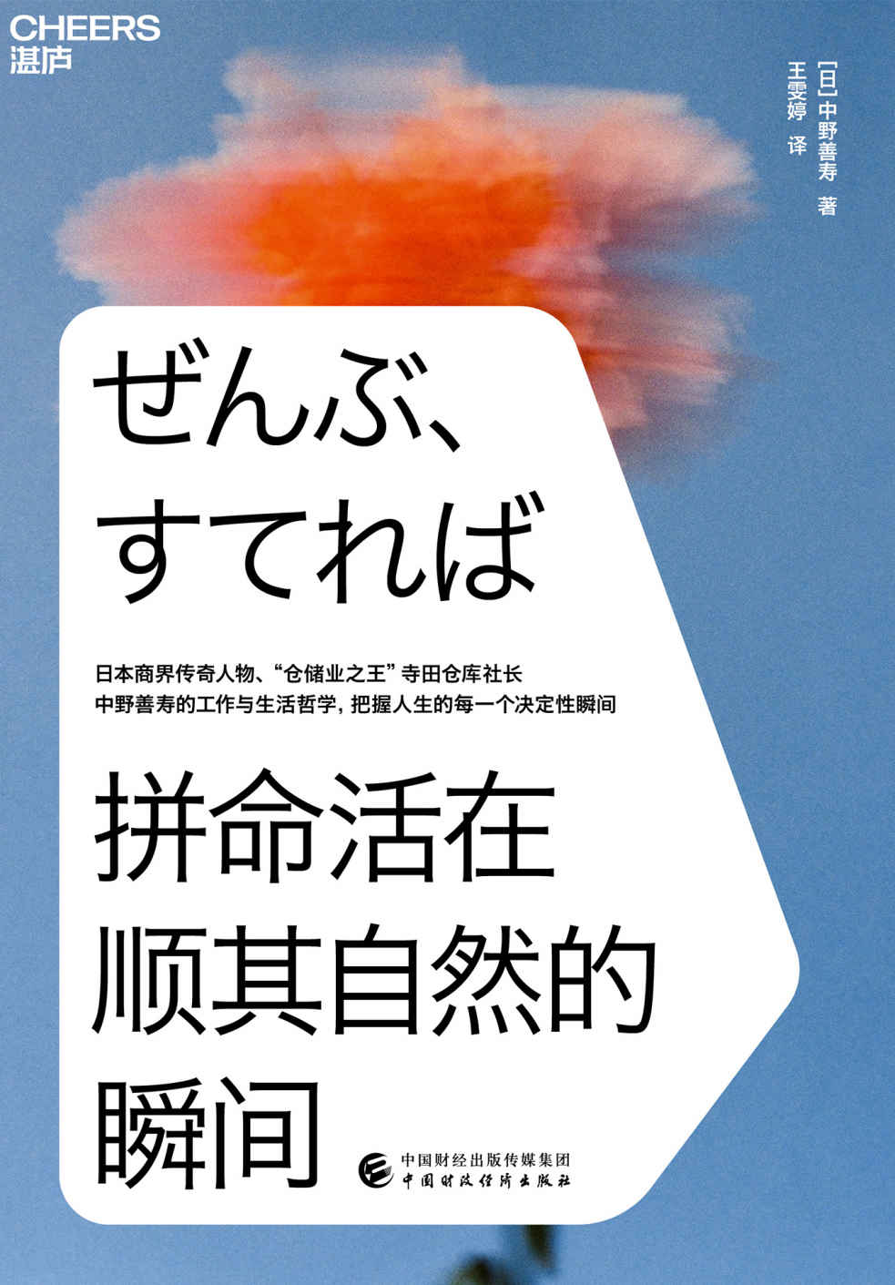 拼命活在顺其自然的瞬间（日本商界传奇人物、“仓储业大王”寺田仓库社长中野善寿的工作与生活哲学,把握人生的每一个决定性瞬间）